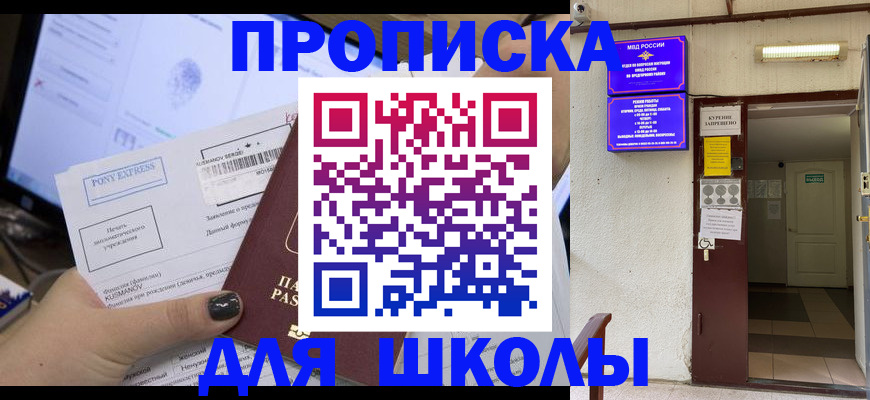 прописка для школы в Вельске